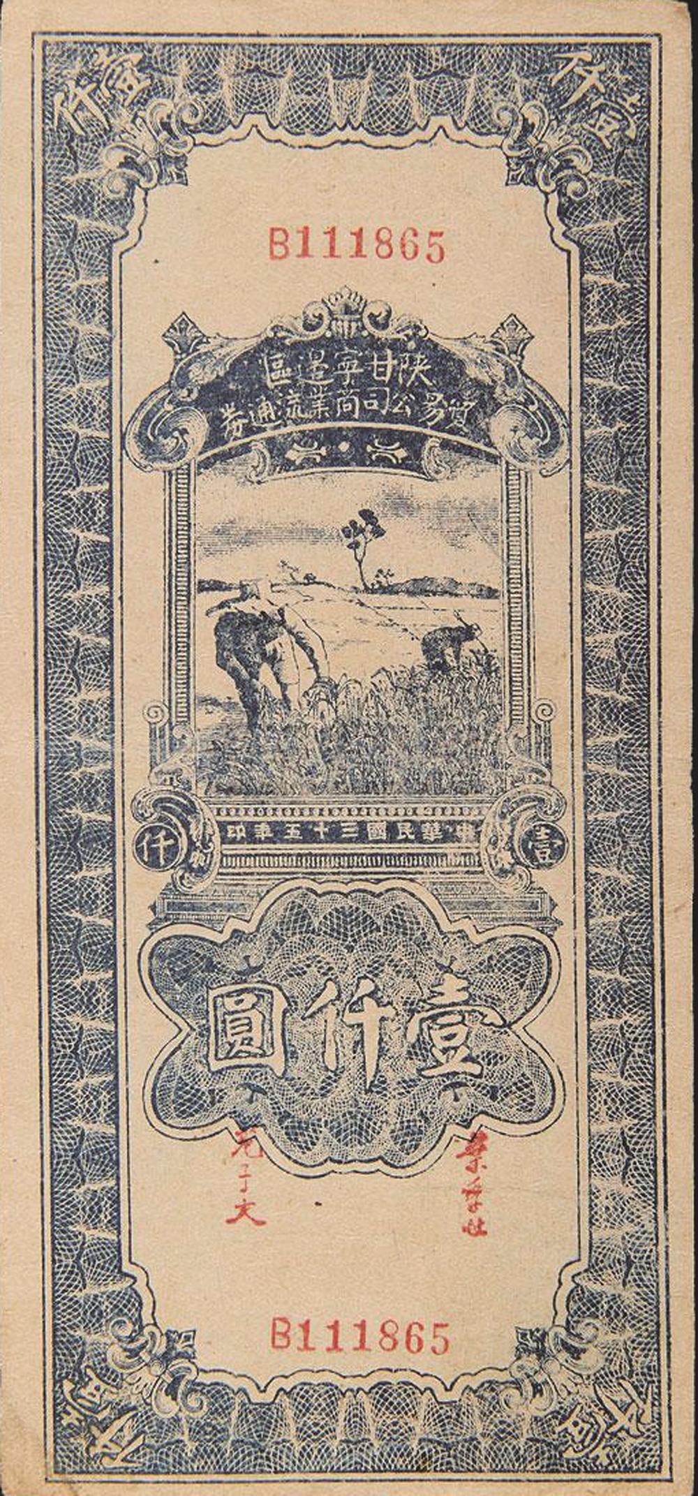 红色货币:陕甘宁边区贸易公司流通券 - 石狮日报数字报